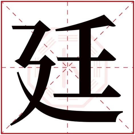 廷名字|带廷字的男孩名字